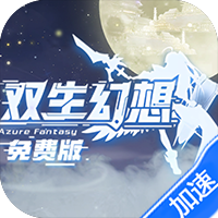 双生幻想（3.5折免费版）