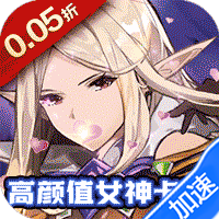 天天奔跑打怪兽（倾城女神0.05折）