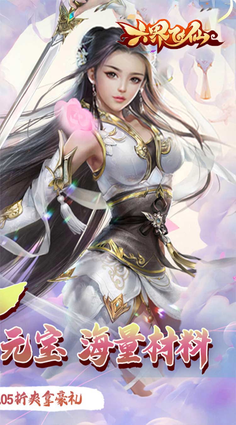 六界飞仙（仙途无量0.05折）截图1