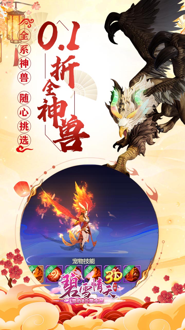 碧雪情天3D（0.1折每日送神兽648）截图1