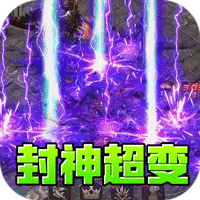 王者霸业（封神天命超变爽爽爽）