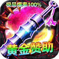 屠龙圣域（君天大极品）