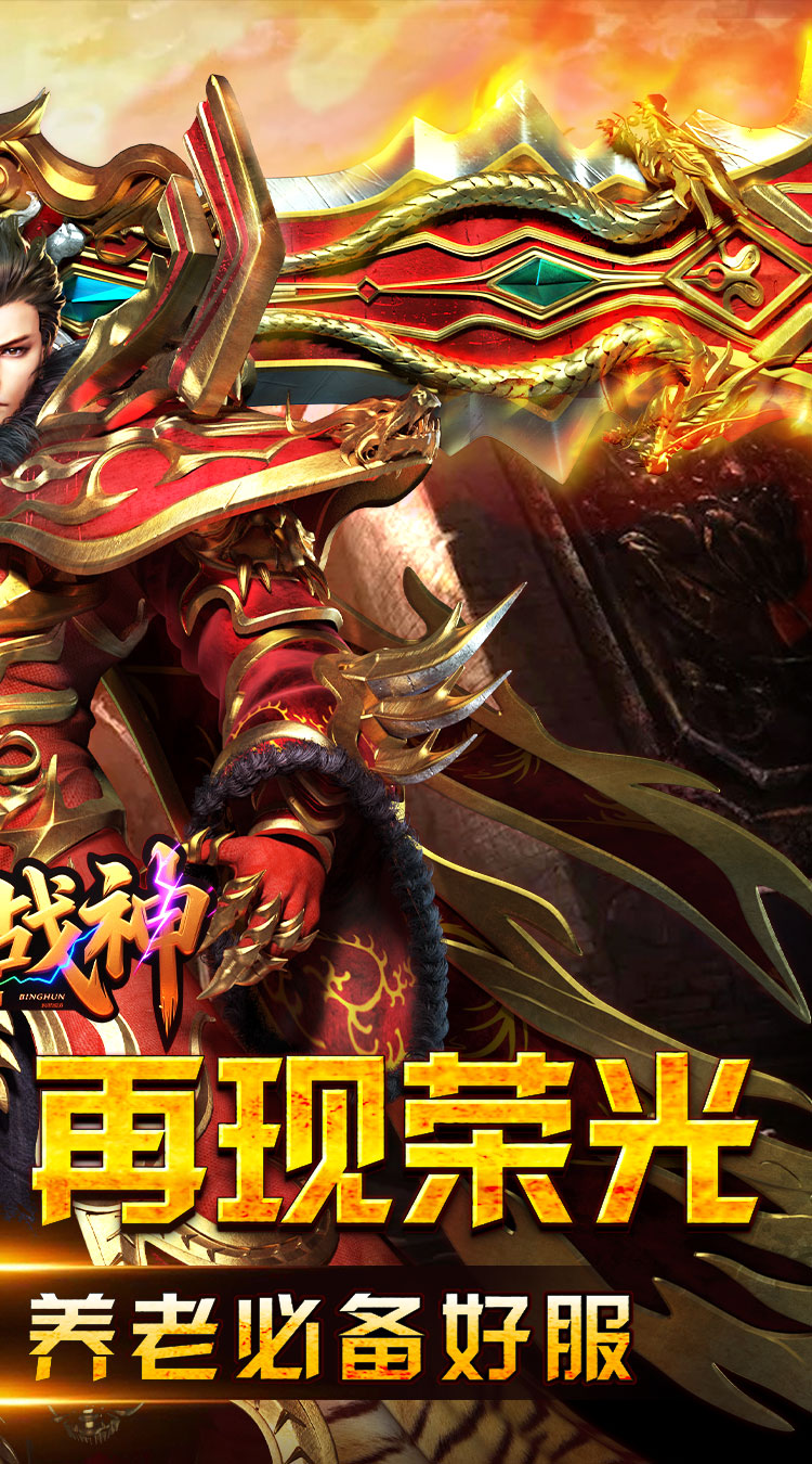 王者战神（盛世复古火龙）截图1