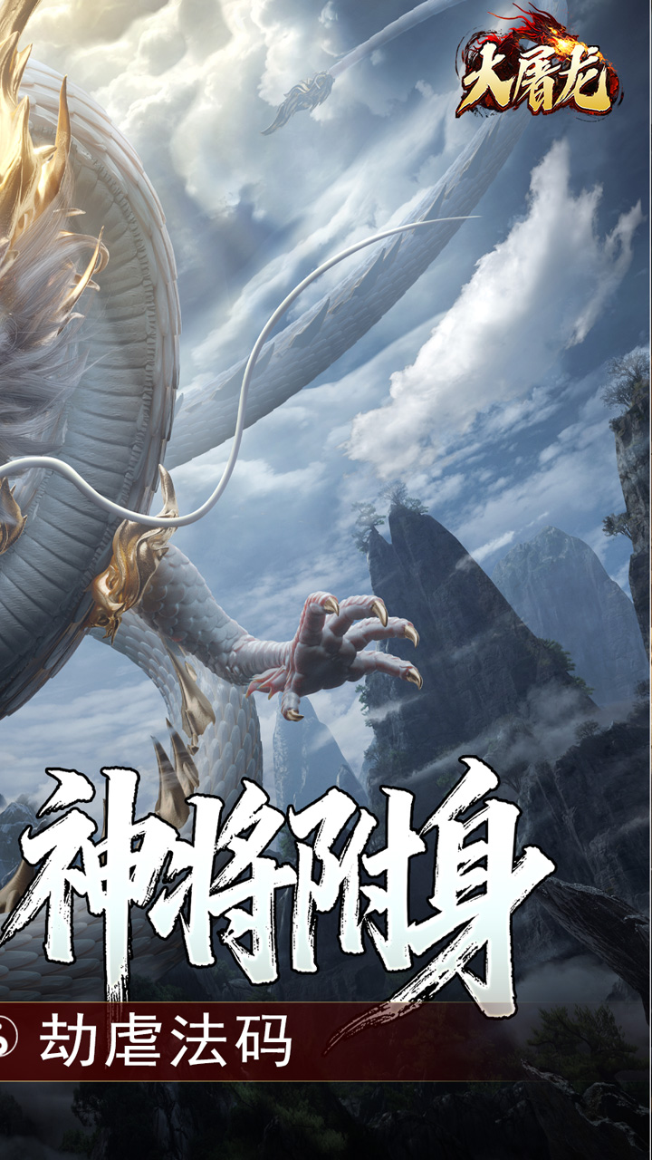 大屠龙（玄蛮量劫爆爆爆）截图3