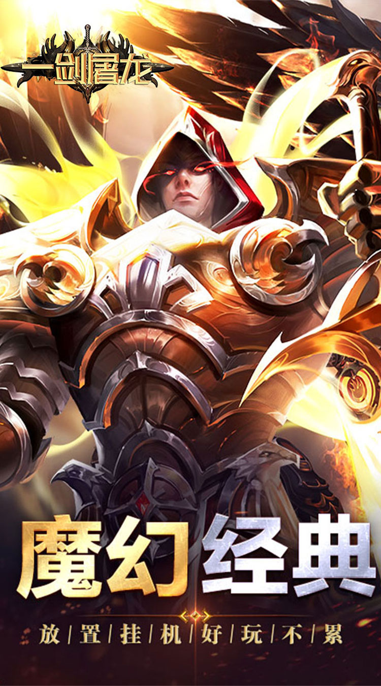 一剑屠龙（卓越传说）截图0