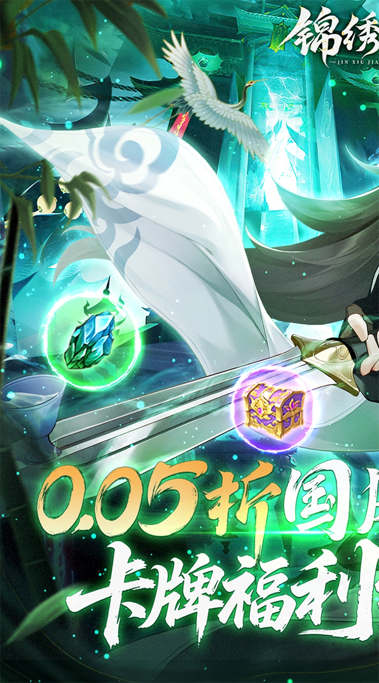 锦绣江湖（永久0.05折）截图0