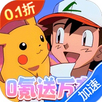 神奇幻想（0.1折小精灵）（宝可梦）