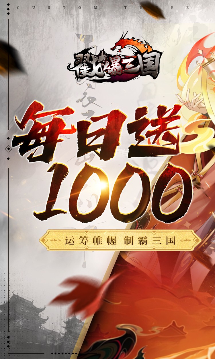 戳爆三国（0.05折开局送敖丙）截图0