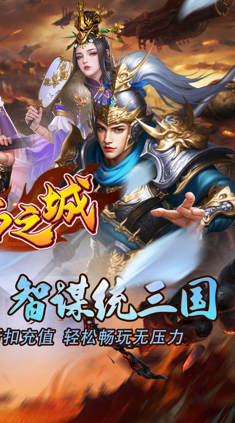 不朽之城（0.1折开局送马超）截图1