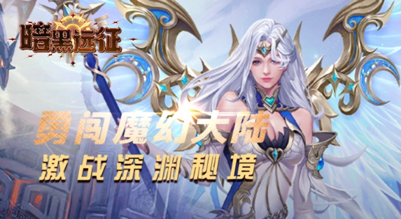 暗黑远征 礼包码获取  暗黑远征（0.1折博德之塔） 手游内部号