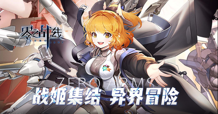 零之战线  内部号申请  零之战线（0.1折女武神之剑）  礼包码兑换