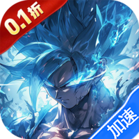 暴走兵团（0.1折免费版）（龙珠）