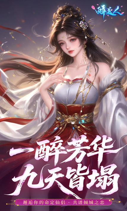 醉美人   内部号测试招募  醉美人  内部号领取平台