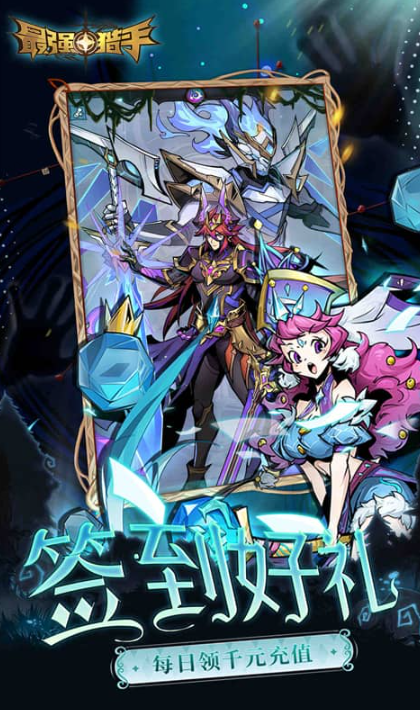 最强猎手   手游内部号分享，最强猎手   官网推荐获取方法