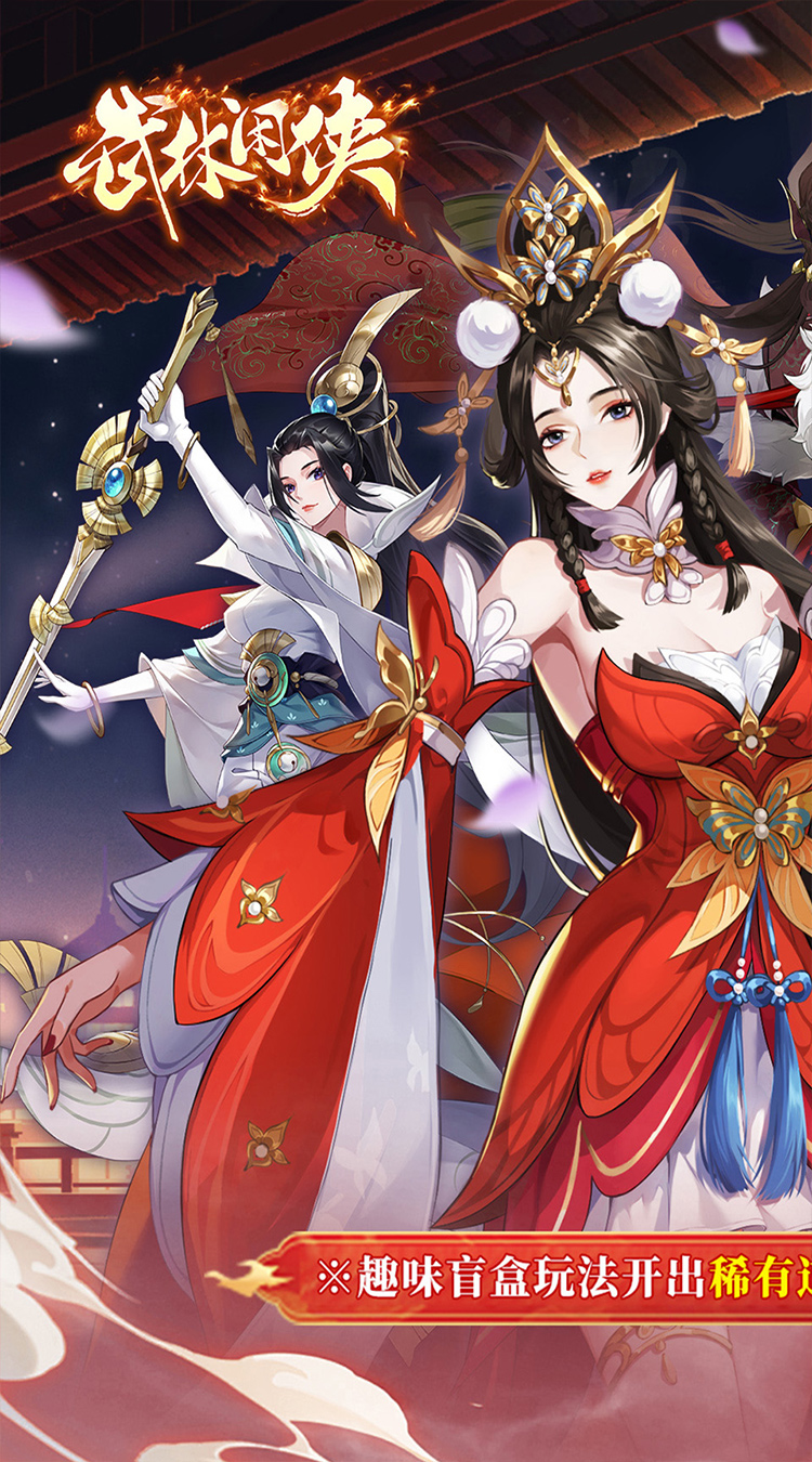 武林闲侠（0.05折日赠元箱万券版）截图0