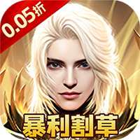 一剑屠龙（0.05折打金免充版）